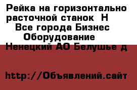 Рейка на горизонтально расточной станок 2Н636 - Все города Бизнес » Оборудование   . Ненецкий АО,Белушье д.
